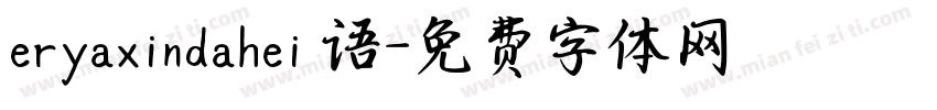 eryaxindahei 语字体转换